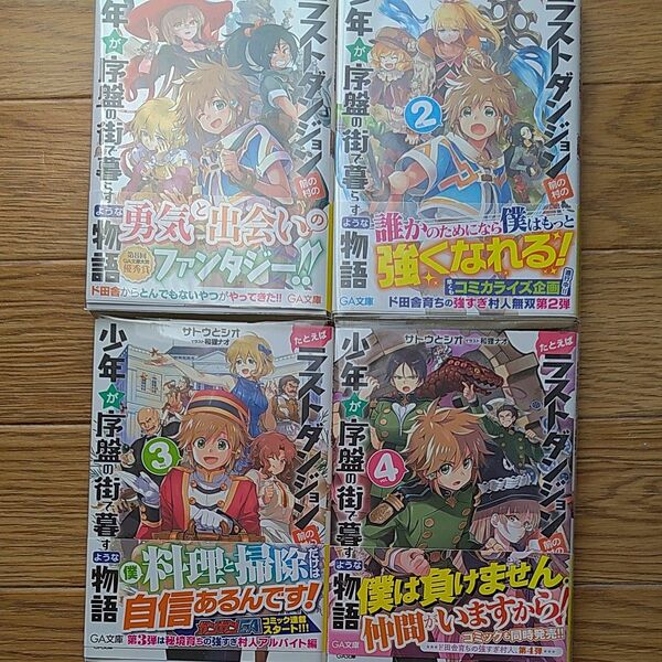 たとえばラストダンジョン前の村の少年が序盤の街で暮らすような物語1.2.3.4巻