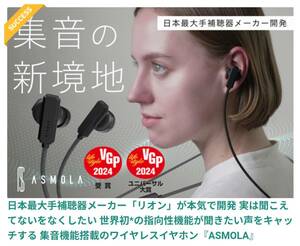 新品 未使用 リオン ASMOLA ワイヤレスイヤホン 集音機能 指向性機能 世界初 補聴器 