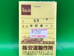 4A13018　1/80　安達製作所　S93　冷却管ツリ(1本吊り)　4個　ジャンク品