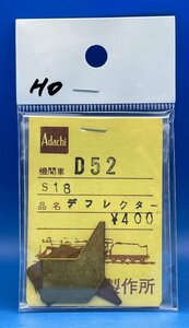 4A102　1/80　安達製作所　S18　デフレクターD52・62　中古品