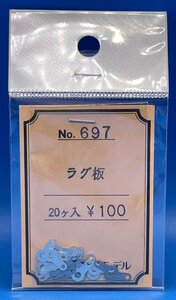 4A292　1/80　エコーモデル　No.697　ラグ板　20ヶ入　中古品