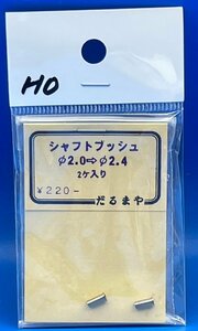 4A1012　だるまや　シャフトブッシュ Φ2.0⇒Φ2.4　2ケ入　中古品