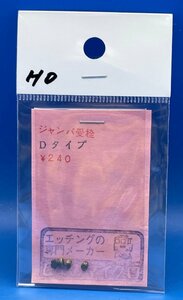 4A2623　1/80　しなのマイクロ　ジャンパ受栓　Dタイプ　中古品