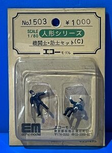 4A175　1/80　エコーモデル　No.1503　人形シリーズ　機関士・助士セット　C