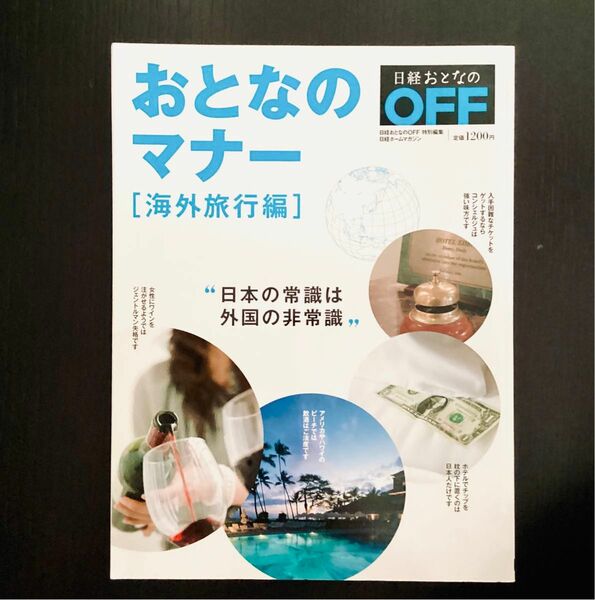 「おとなのマナー 海外旅行編」日本の常識は世界の非常識 日経ホームマガジン