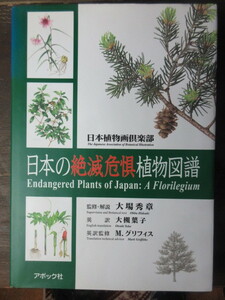 【日本の絶滅危惧植物図譜】日本植物画倶楽部/大場秀章/初版/良本