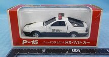 ◆ミニカー 当時物 美品 箱内保管 ヨネザワ ダイヤペット 1/40 ニューマツダ サバンナRX-7 パトカー P-15 日本製 Diapet Yonezawa_画像2