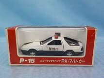 ◆ミニカー 当時物 美品 箱内保管 ヨネザワ ダイヤペット 1/40 ニューマツダ サバンナRX-7 パトカー P-15 日本製 Diapet Yonezawa_画像1