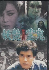 DVD 未開封 香港映画 妖艶霊鬼　クワン・メイ・ポウ　シュオ・イロン　ワン・シャオ・ホン　