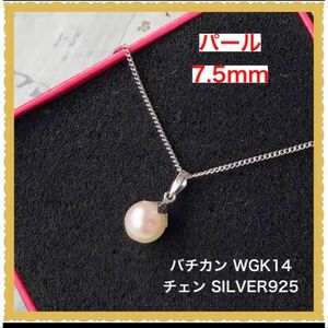 パール　真珠ネックレス　7.5mm バチカンK14WG チェンSV925