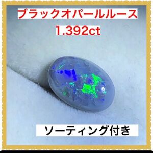 ソーティング付　天然　ブラックオパールルース　1.392ct