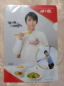 ☆　羽生結弦　勝ち飯　クリアファイル　☆