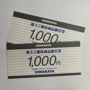 【HIMARAYA】　ヒマラヤ　株主ご優待商品値引券　1,000×2枚(2,000円分）　【有効期限2024年11月30日まで】