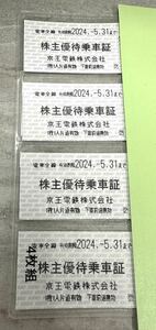 【京王電鉄】　株主優待乗車証×4枚　【有効期限2024年5月31日まで】