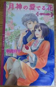 ★ボーイズラブ小説／朝霧月子／2013年9月／即決／千川夏味／「月神の愛でる花　～彩花の章」