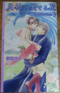 ★ボーイズラブ小説／朝霧月子／2015年10月／即決／千川夏味／「月神の愛でる花　～瑠璃を謳う鳥～」