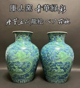 庫山窯 青華緑彩 前畑陶器 唐草 五爪龍絵 ペア花瓶 高さ2 5、5cm 飾り壺 花入 縁起物