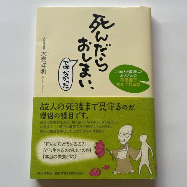 死んだらおしまい、ではなかった 2000人を葬送したお坊さんの不思議でためになる話