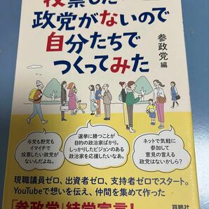 美品　投票したい政党がないので自分たちでつくってみた 参政党