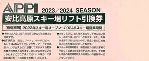 【安比高原スキー場＊リフト引換券】＊2023-2024SEASON＊