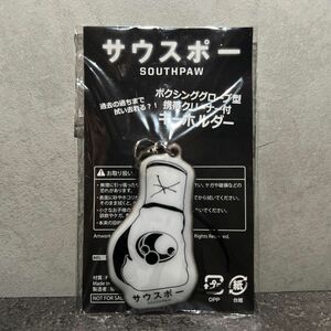 【サウスポー SOUTHPAW】前売り特典　キーホルダー　非売品　