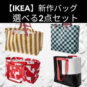 新作【IKEA】選べる2つ キャリーバッグ