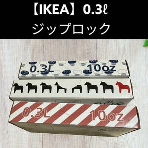 ②3箱(0.3)75枚【IKEA】イケア　ジップロック フリーザーバッグ