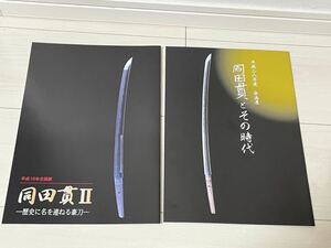 同田貫Ⅱ 歴史に名を連ねる豪刀図録 同田貫とその時代 平成16年 平成28年 刀 脇差 短刀 薙刀 太刀 来国行 国広 清国 延寿 超絶技巧カタログ