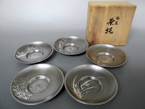 ③錫製 茶托 五枚揃え 径約9cm 上錫 錫半刻印 松 竹 梅 菊 他★未使用品 美品 共箱付 本錫製 茶托 5枚セット 煎茶 茶器 錫　本錫 和食器