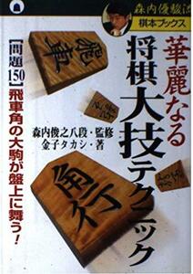 華麗なる将棋大技テクニック―問題150 飛車角の大駒が盤上に舞う! (森内優駿流棋本ブックス)　(shin