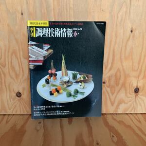 ☆あＣ‐190107　レア〔季刊　調理技術情報　現代日本料理　春号　2006 No.72〕春の喰切料理（吉井勝）