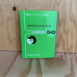 ☆いＡ‐190109　レア〔日本農業の動き50　80年代の日本農業〕食管制度の行方　農政ジャーナリスト