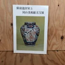 ☆いＣ‐190116　レア〔備前池田家と岡山美術館名宝展〕_画像1