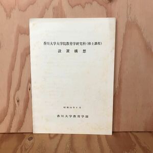 ☆うＡ ‐190121　レア〔香川大学大学院教育学研究科（修士課程）設置構想　昭和56年6月　香川大学教育学部〕研究科の特色