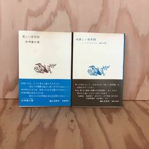 ☆うＡ ‐190121　レア〔美しい老年期　正・続2冊セット　日野原重明　東畑朝子］田中千代　木下茂徳　松下和子_画像1