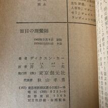 K90F4-240110 レア［ミステリー 盲目の理髪師 他 バラまとめて11冊セット］疑惑ます朝 ふたつの首ふり人形_画像9