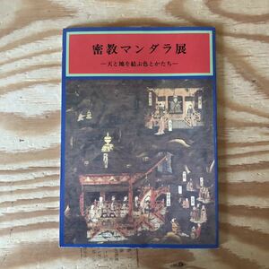 K90F4-240110 レア［密教マンダラ展 天と地を結ぶ色とかたち］チベット密教のマンダラ 日本の曼荼羅