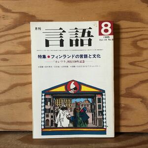 K90F4-240110 レア［月刊 言語 1985年 8月号］フィンランドの言語と文化 生成文法の企て