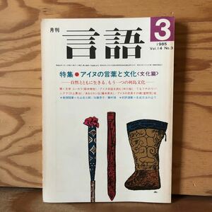 K90F4-240110 レア［月刊 言語 1985年 3月号］アイヌの言葉と文化〈文化篇〉社会言語の潮流