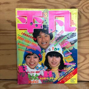 K90F3-240118 レア［平凡 HEIBON 1981年 3月号 松田聖子三原順子河合奈保子藤谷美和子岩崎良美近藤真彦］初ビキニ聖子