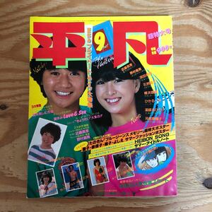 K90K2-240123 レア［平凡 HEIBON 1981年 ９月号 超特大号 河合奈保子薬師丸ひろ子松田聖子三原順子石野真子］