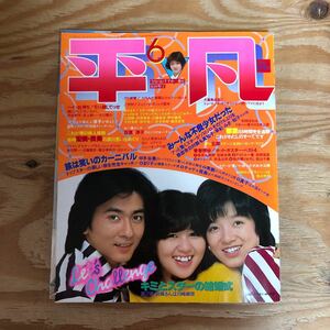 K90K2-240123 レア［平凡 HEIBON 1980年 6月号 松田聖子山口百恵桜田淳子石野真子倉田まり子］