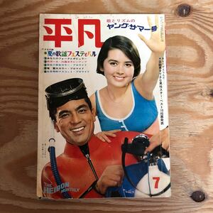 K90K2-240123 レア［平凡 HEIBON 1967年 7月号 恵とも子由美かおる大原麗子松原智恵子吉永小百合奈美悦子］