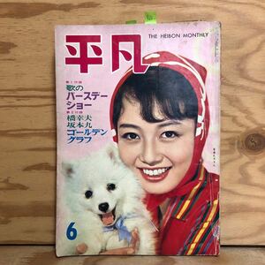 K90K2-240123 レア［平凡 HEIBON 1961年 6月号 笹森礼子吉永小百合美空ひばり浅丘ルリ子岩下志麻］