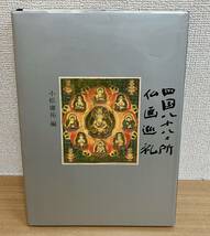 【仏画「四国八十八ヵ所 仏画巡礼」】小松庸祐 編/四国霊場/観音様 巡礼/カラー/昭和57年/創元社/K512-523_画像1