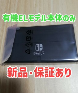 【新品・保証書あり】有機EL Switch本体のみ 任天堂　Nintendo Switch　 ニンテンドースイッチ　有機elモデル　24時間以内発送