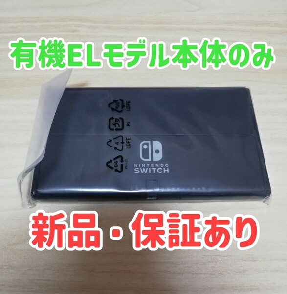 【新品・保証書あり】有機EL Switch本体のみ 任天堂　Nintendo Switch　 ニンテンドースイッチ　有機elモデル　