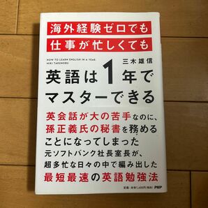 海外経験ゼロでも仕事が忙しくても英語は1年でマスターできる