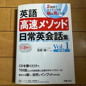 英語高速メソッド日常英会話集 : 2週間でネイティヴの脳&耳になる v.1(第…