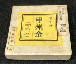 ☆信玄公　甲州金　（純金メッキ）（複製品）☆em303